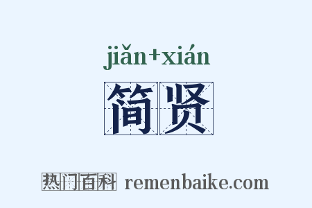 简贤是什么意思的图片